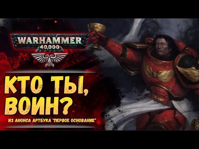 Разбор анонса артбука "Первое Основание". Примархи и неопознанные астартес. История Warhammer 40000 смотреть онлайн