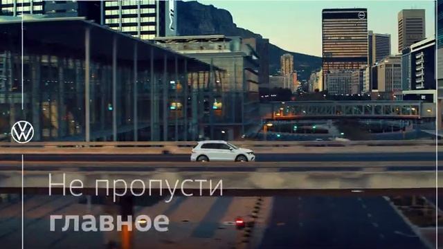 NewTiguan смотреть онлайн
