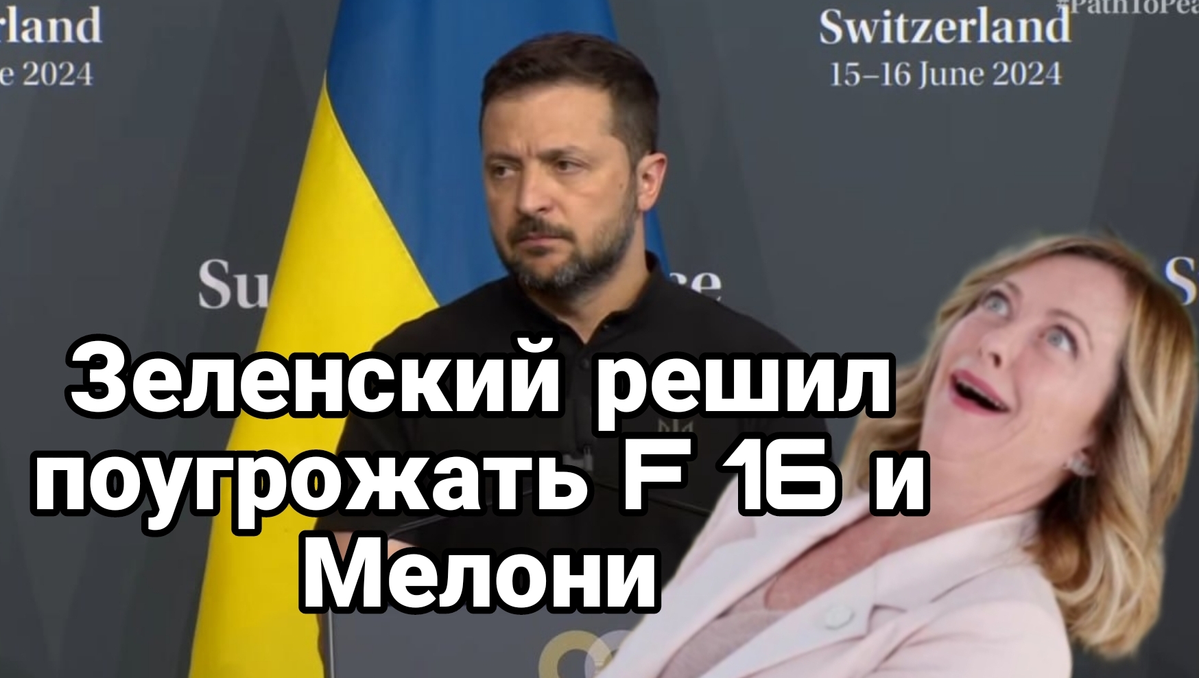 Зеленский и Италия решили П0УГР0ЖАТЬ Р0ССИИ