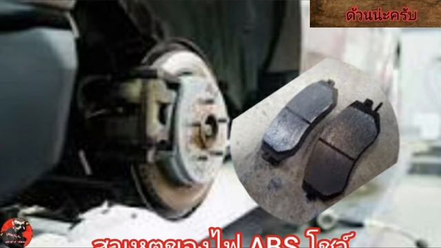 #5สาเหตุที่ทำให้ไฟABSขึ้นโชว์บนหน้าปัดรถยนต์และข้อควรปฎิบัติเมื่อไฟABSขึ้นโชว์#abs #ไฟโชว์ #ระบบเบร смотреть онлайн