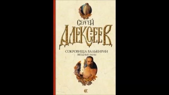 Сергей Алексеев. "Сокровища Валькирии. Звездные раны." Часть 15 смотреть онлайн