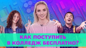 Как поступить в Колледж на бюджет
