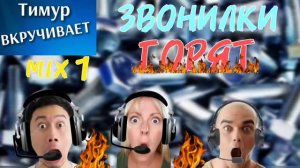 Звонилки ГОРЯТ. Микс 1