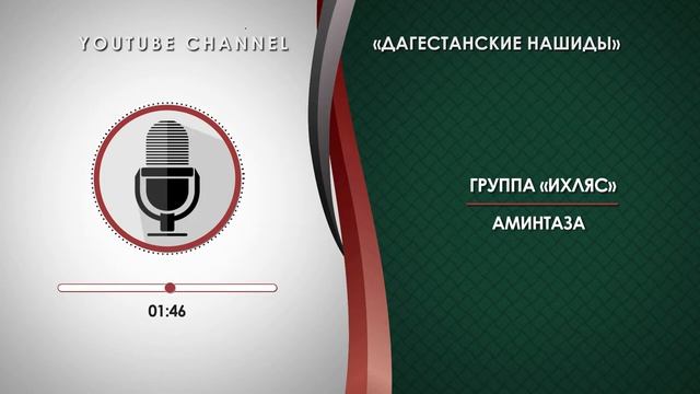 «ИХЛЯС» - АМИНТАЗА [НА АВАРСКОМ] смотреть онлайн