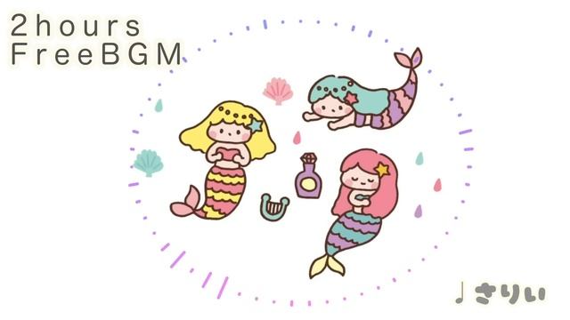 【フリーbgm】mermaid【配信、作業、かわいい、ほのぼの、vlog】【2時間】−さりい− смотреть онлайн