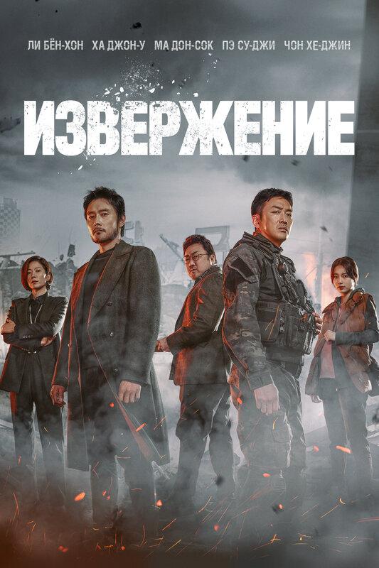Извержение. 2021 Трейлер смотреть онлайн