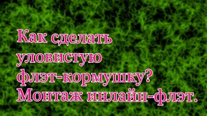 Как сделать уловистую флэт кормушку.