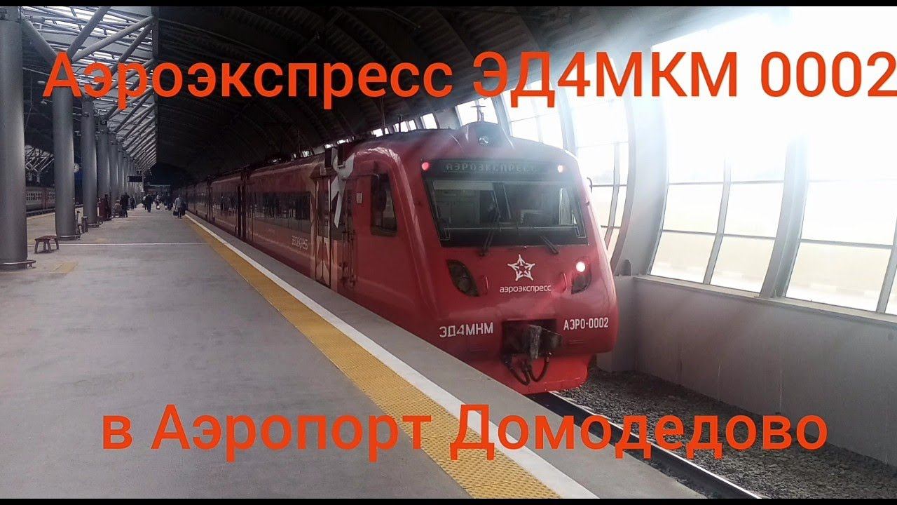 Аэроэкспресс в Аэропорт Домодедово. ЭД4МКМ 0002. Москва-Павелецкий вокзал - Аэропорт Домодедово. смотреть онлайн