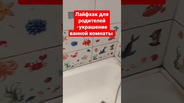 Лайфхак для родителей - украшение ванной комнаты водоотталкивающими наклейками смотреть онлайн