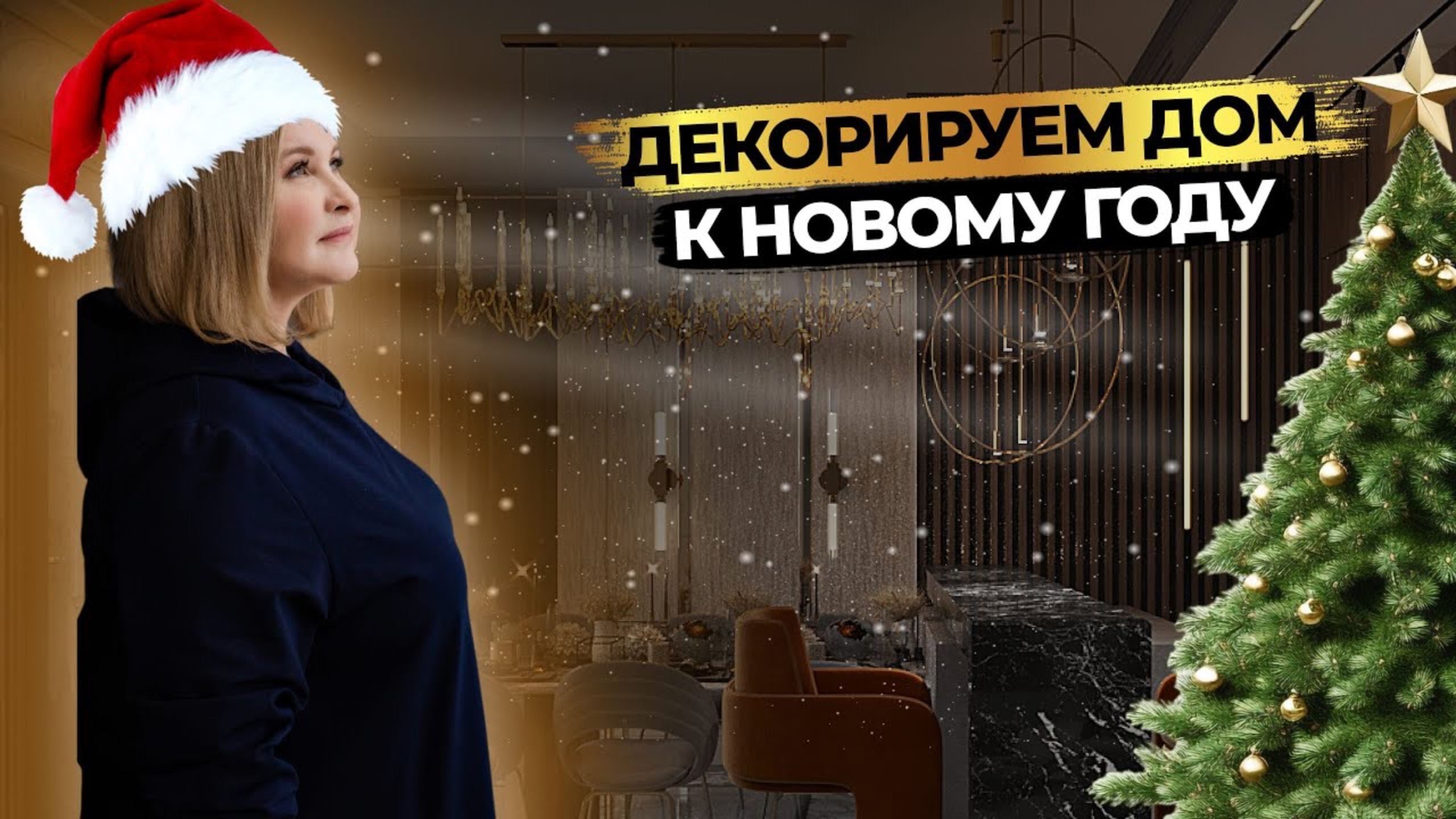ПРАВИЛЬНО украшаем дом к Новому году🎄 ТРЕНДЫ 2024 + идеи от наших дизайнеров 🎊 смотреть онлайн