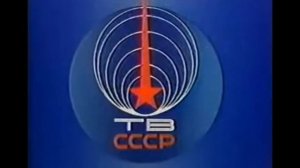 Заставка ТВ СССР