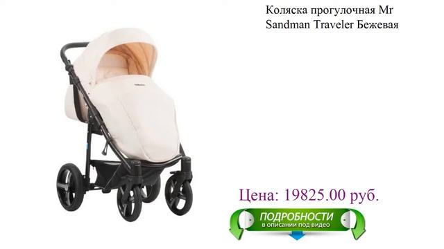 Коляска прогулочная Mr Sandman Traveler Бежевая детская смотреть онлайн