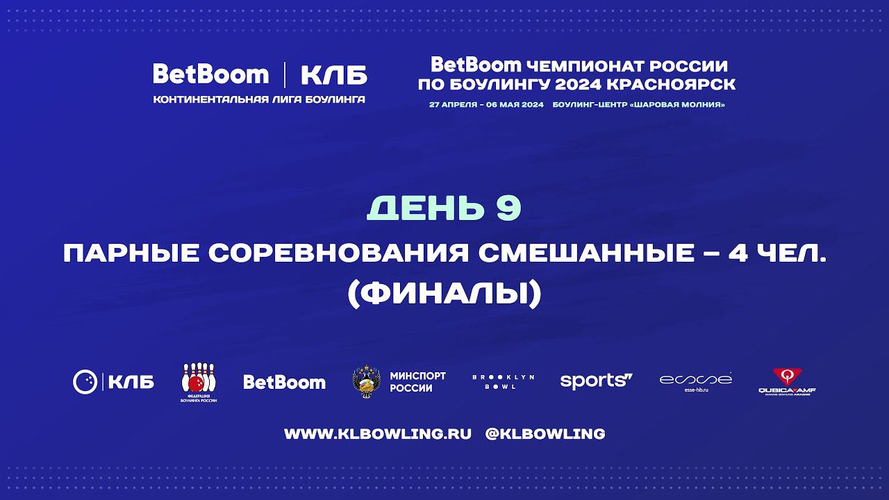 BetBoom Чемпионат России 2024 | Парные соревнования-смешанные финалы смотреть онлайн