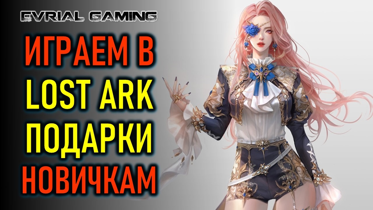 ПОДАРКИ НОВИЧКАМ, АРЕНА, РЕЙДЫ LOST ARK смотреть онлайн