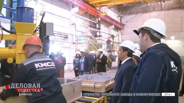 Открытие нового производства «Кузнецкого Завода Литейных Заготовок» г. Новокузнецк смотреть онлайн