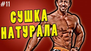 сушка натурала