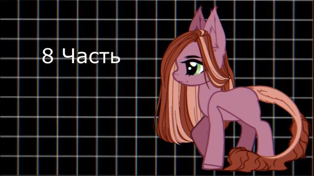 Пони Мап - Проклятье русалки (Closed) (Ч.О) смотреть онлайн