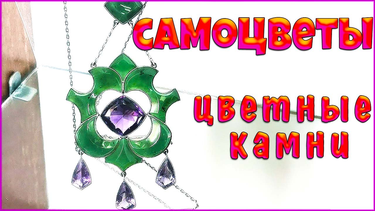 Самоцветы - цветные поделочные камни. смотреть онлайн
