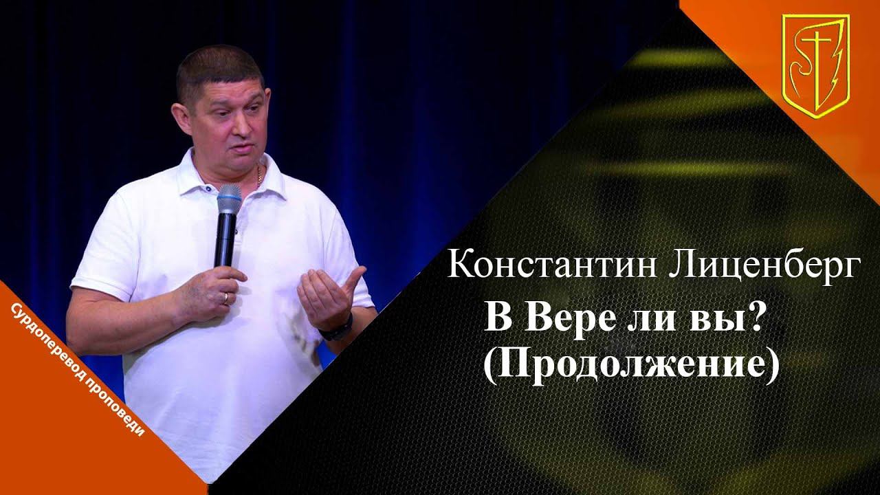 Константин Лиценберг | В вере ли вы (Продолжение) |30.06.2024 смотреть онлайн