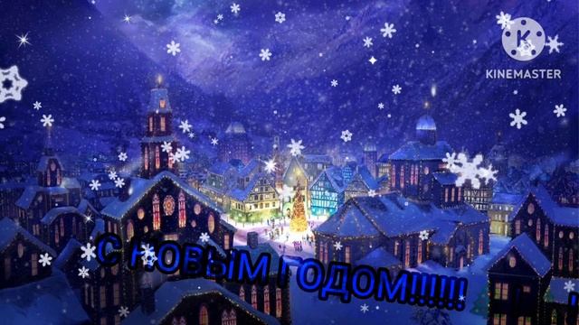 С НОВЫМ ГОДОМ, ЖЕЛАЮ ВСЕМ УДАЧИ,ЛЮБВИ ТЕПЛА, И ДОБРА!!!?❤️ смотреть онлайн