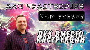 Дух вместо инструкции - Евгений Никошенко