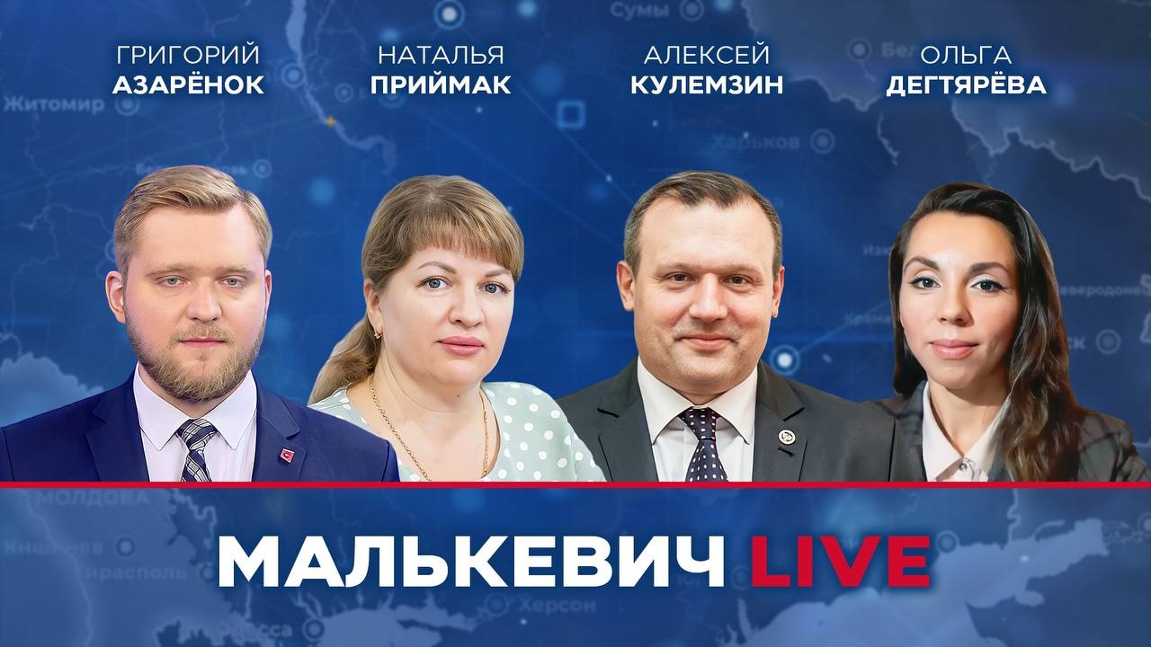 Григорий Азарёнок, Наталья Приймак, Ольга Дегтярёва, Алексей Кулемзин - Малькевич LIVE смотреть онлайн