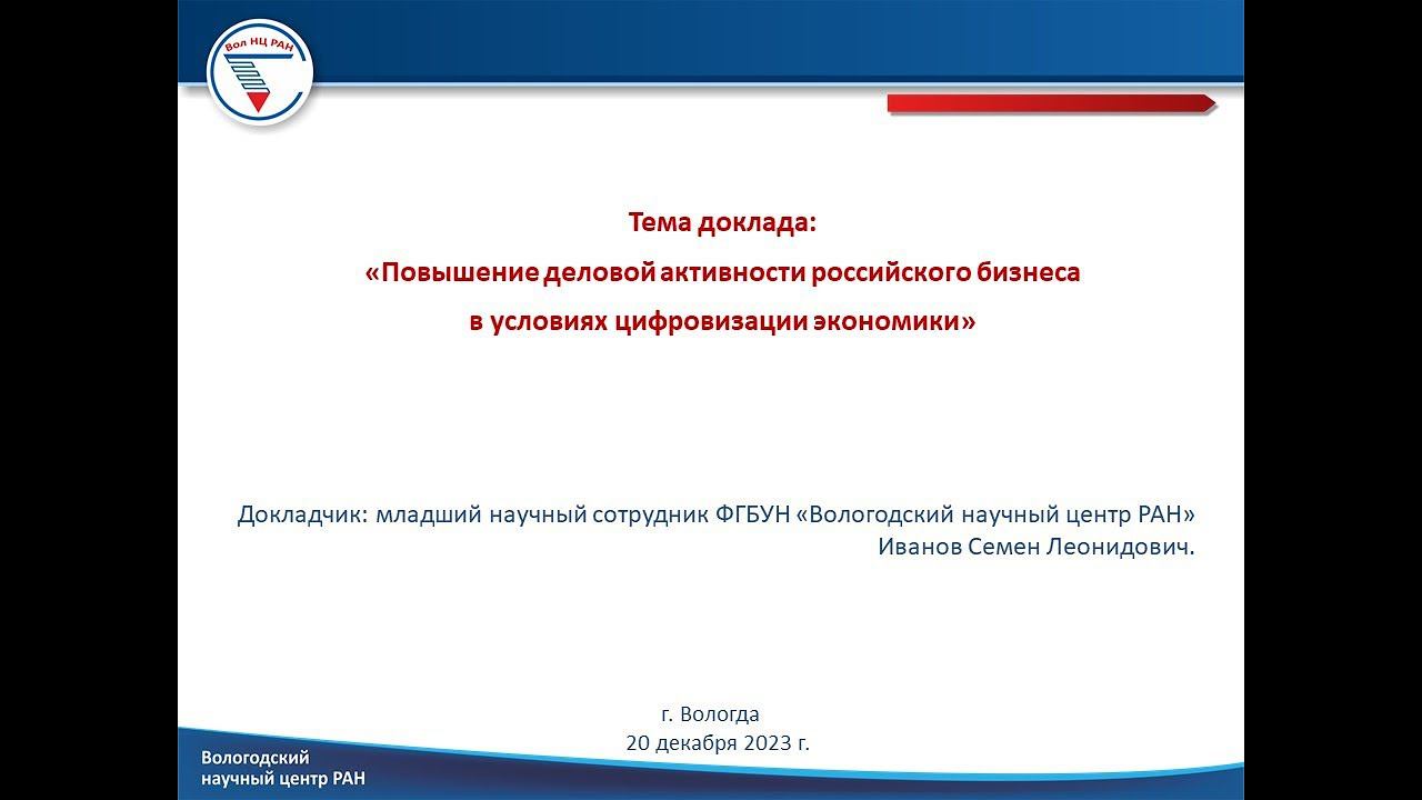 «Повышение деловой активности российского бизнеса в условиях цифровизации экономики» смотреть онлайн