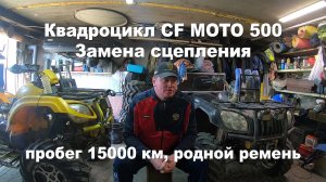 Ремонт квадроцикла | Замена сцепления | Квадроцикл CF MOTO. mp4