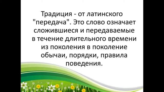 Духовно нравственное воспитание, тема "Семья и семейные ценности" Воспитатель 5 класса Комарова С.В смотреть онлайн