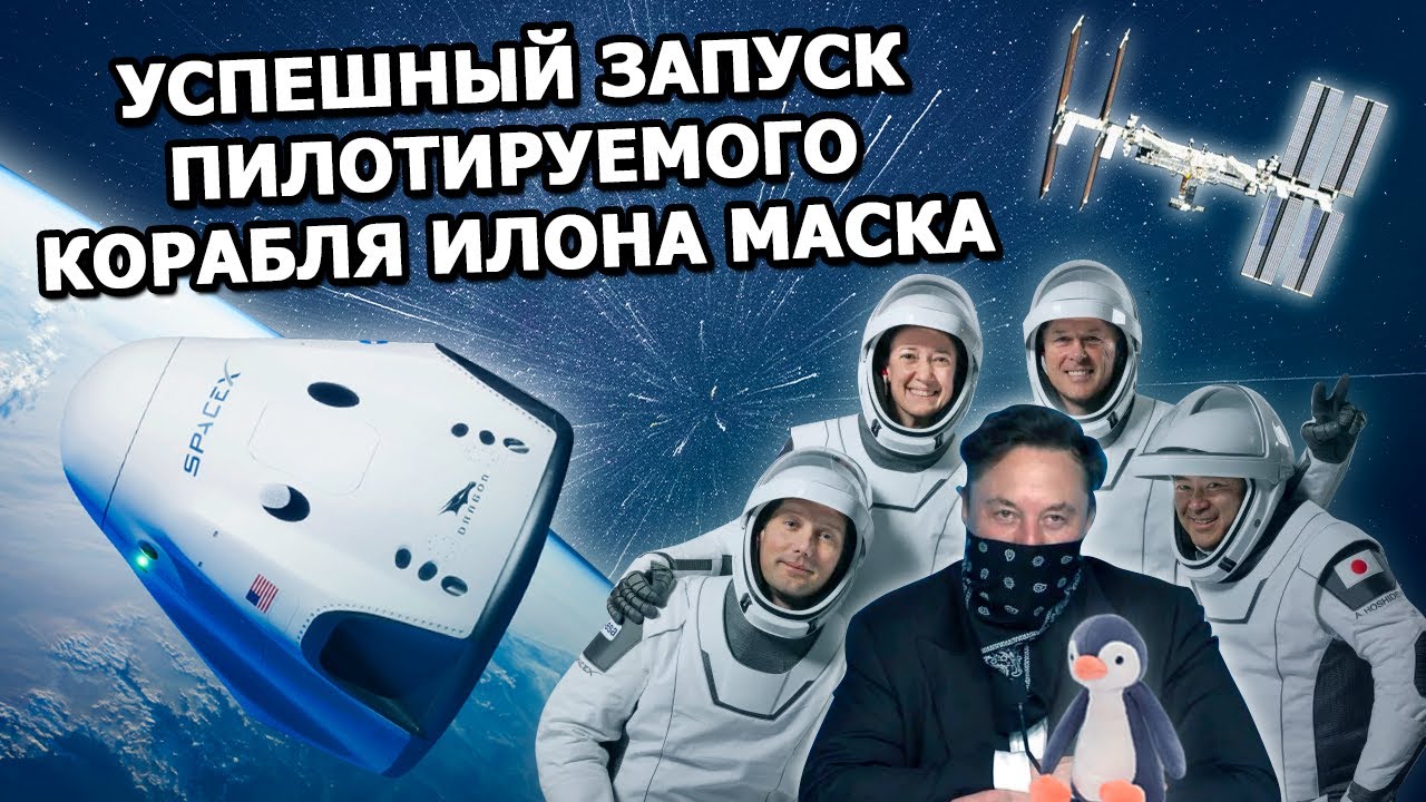 Илон Маск: о пилотируемых полетах в космос, работе с Роскосмосом и корабле Starship смотреть онлайн