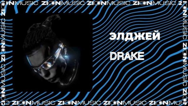 Элджей - Drake