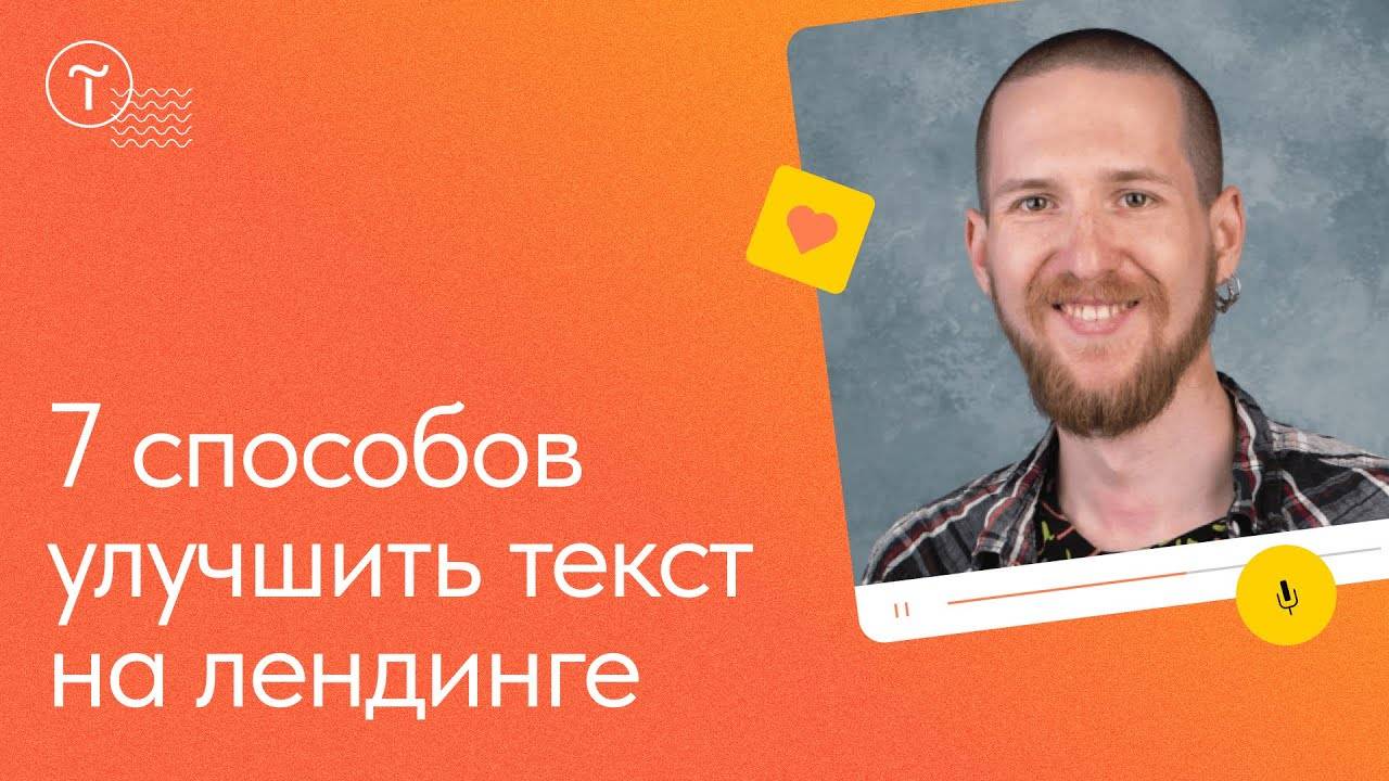 Как написать хороший текст для лендинга смотреть онлайн
