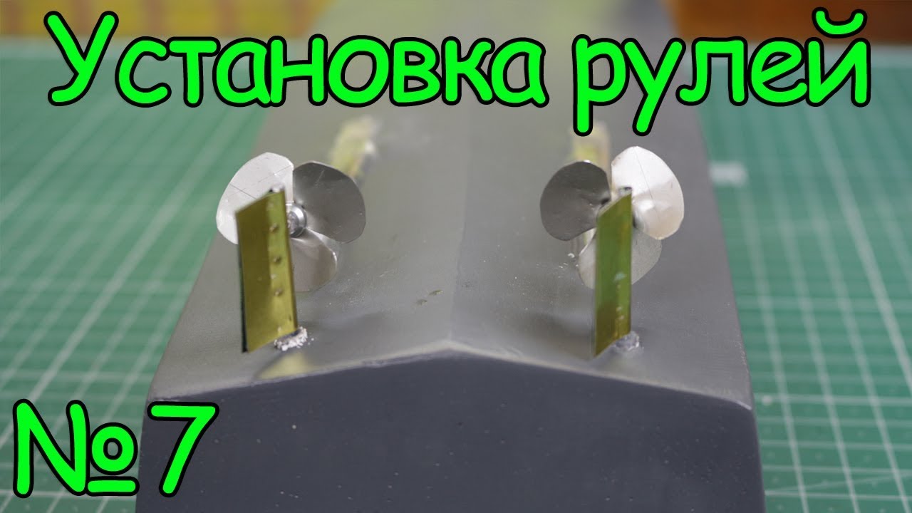 Как сделать кораблик – Установка рулей (7 часть) смотреть онлайн