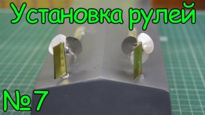 Как сделать кораблик – Установка рулей  (7 часть)