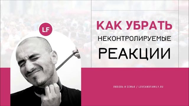 КАК УБРАТЬ НЕКОНТРОЛИРУЕМЫЕ РЕАКЦИИ