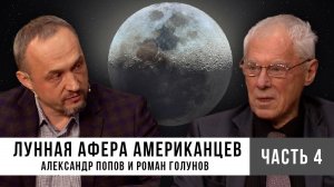 Как СССР следил за «Лунной Высадкой». Александр Попов и Роман Голунов. Часть 4.