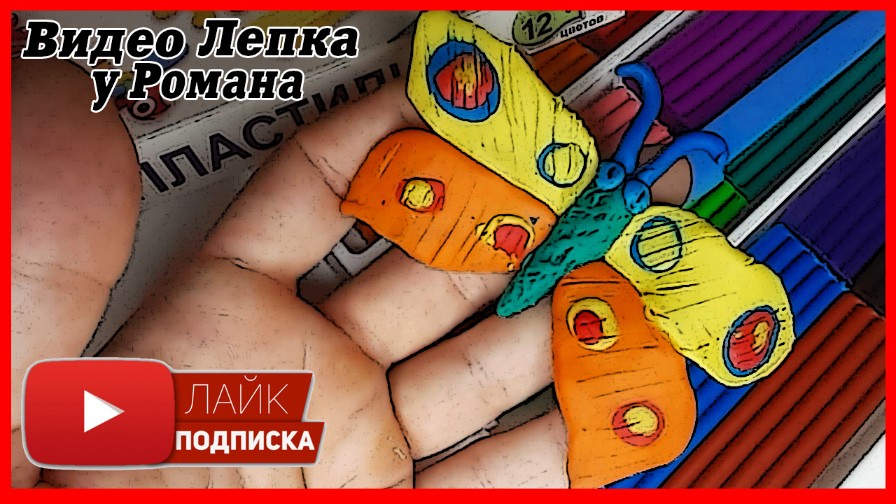 Лепим Бабочку. Бабочка из пластилина. Видео Лепка у Романа смотреть онлайн