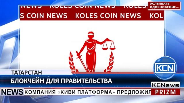 KCN Татарстан применит блокчейн в работе госструктур смотреть онлайн