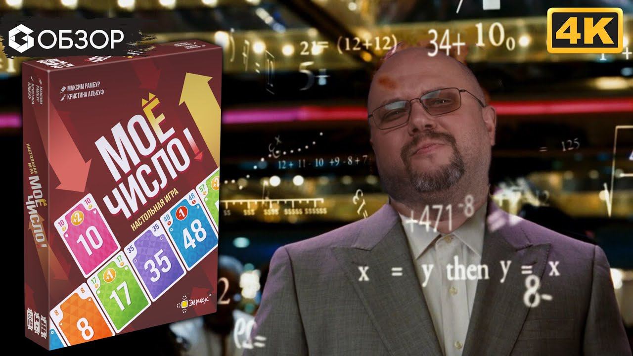 Мое число настольная игра обзор Geek Media 4K Mind Up