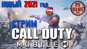 СТРИМ КАЛОФДЬЮТИ МОБАЙЛ [НОВЫЙ 2021 ГОД] - СТРИМ CALL OF DUTY MOBILE