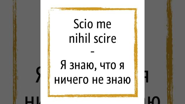 Крылатые выражения на латыни (Scio me nihil scire) смотреть онлайн