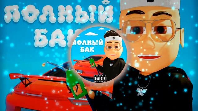 Buster - Полный Бак (Slowed + Reverb + 8D)