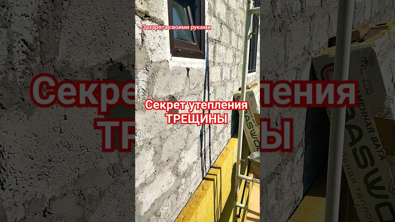 Утепления дома. Трещины на фасаде смотреть онлайн