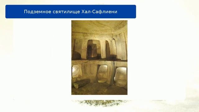 Подземное святилище Хал-Сафлиени смотреть онлайн