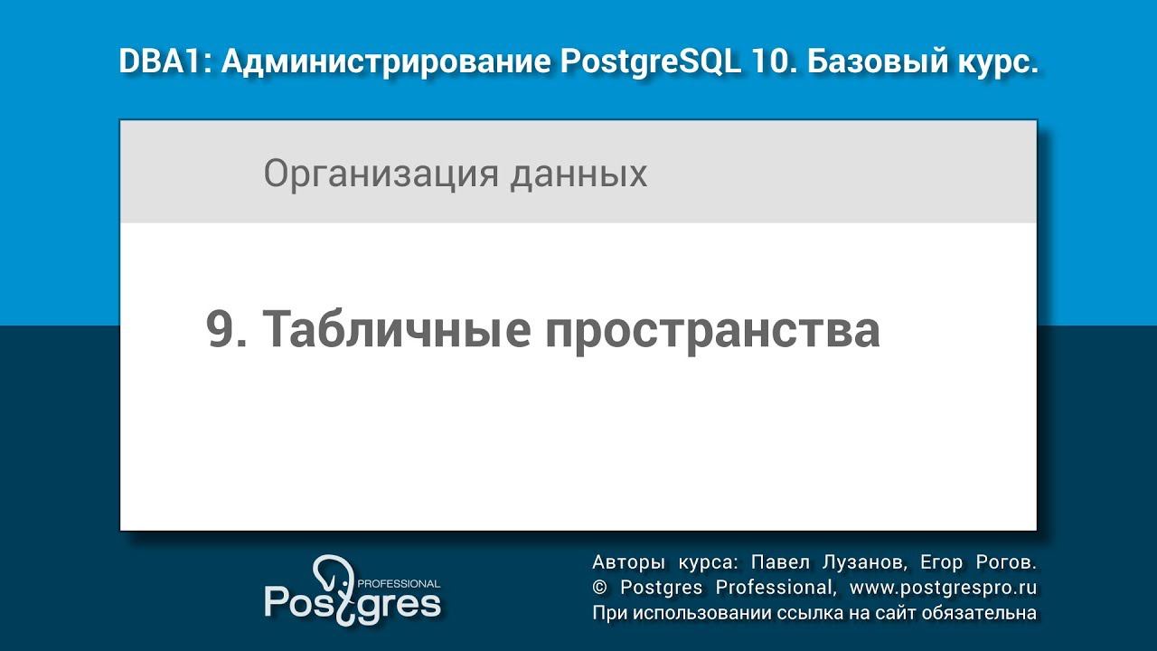 Тема 09 «Табличные пространства». DBA1-10 «Администрирование PostgreSQL 10. Базовый курс»