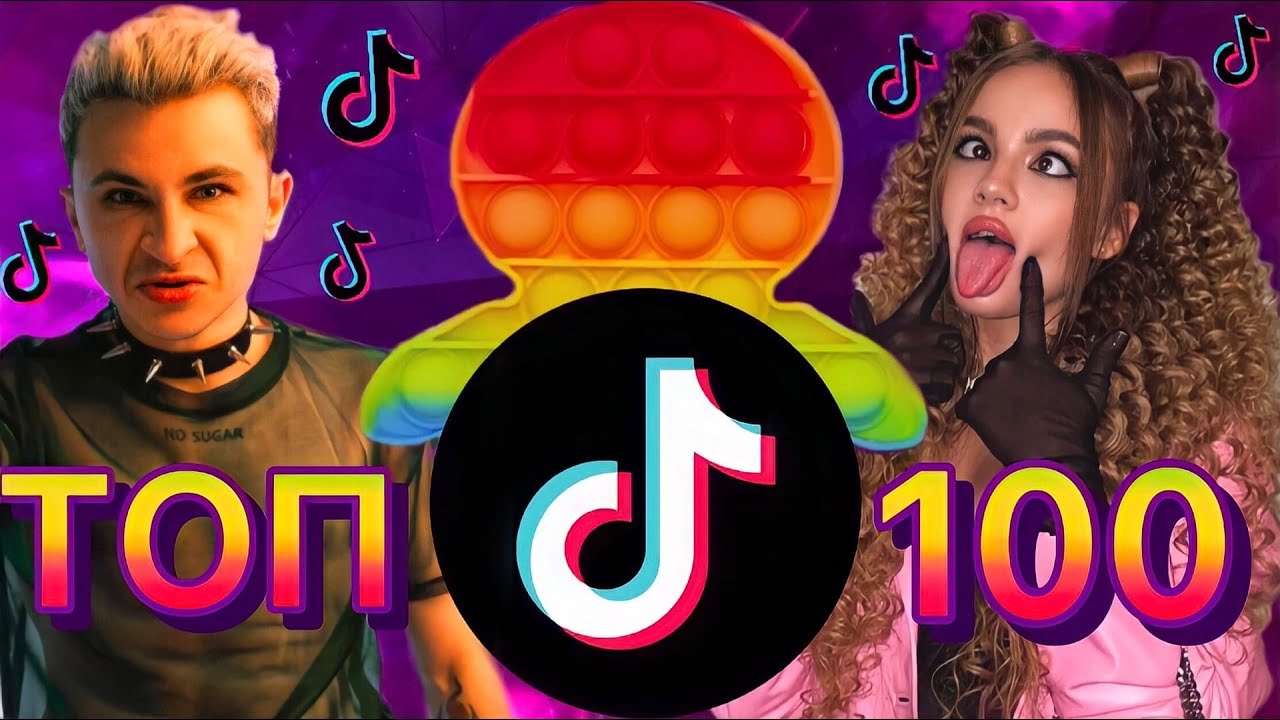 100 ПОПУЛЯРНЫХ ПЕСЕН ТИК ТОК | ТРЕНДЫ TIK TOK | 2021 ЭТИ ПЕСНИ ИЩУТ ВСЕ В tik tok смотреть онлайн