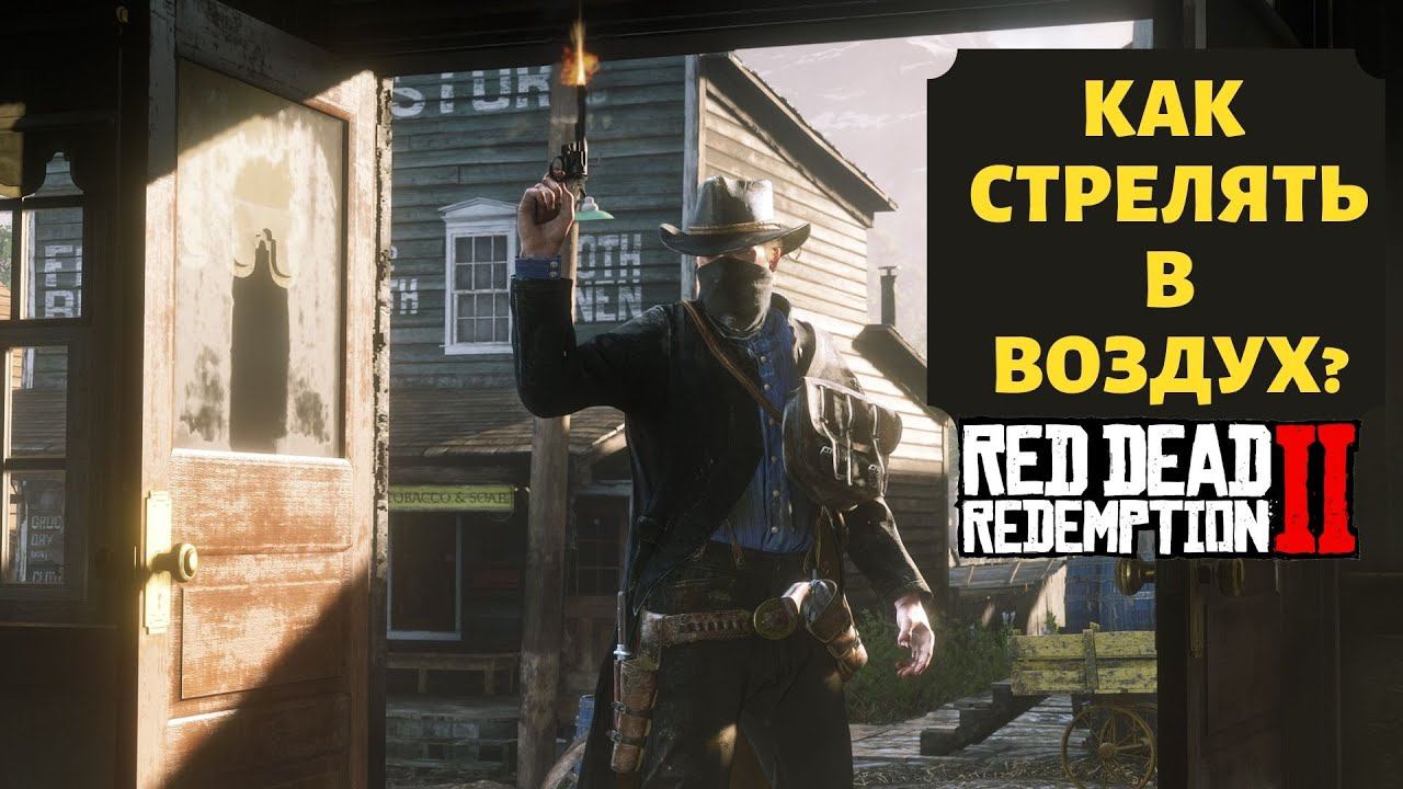 Как стрелять в воздух в Red Dead Redamption 2
