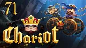 Chariot - Кооператив - секретный уровень 5-5 - Прохождение игры на русском [#71] | PC (2015 г.)