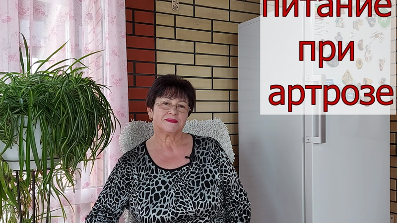 ПИТАНИЕ ПРИ АРТРОЗЕ - ПРАВИЛЬНОЕ !!! ЧТО МОЖНО И ЧЕГО НЕЛЬЗЯ ЕСТЬ ПРИ АРТРОЗЕ ! смотреть онлайн