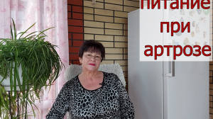 ПИТАНИЕ ПРИ АРТРОЗЕ - ПРАВИЛЬНОЕ !!!  ЧТО МОЖНО И ЧЕГО НЕЛЬЗЯ ЕСТЬ ПРИ АРТРОЗЕ !